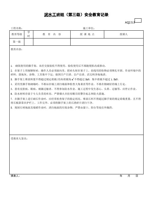 (范4)泥水工班组(第三级)安全教育记录