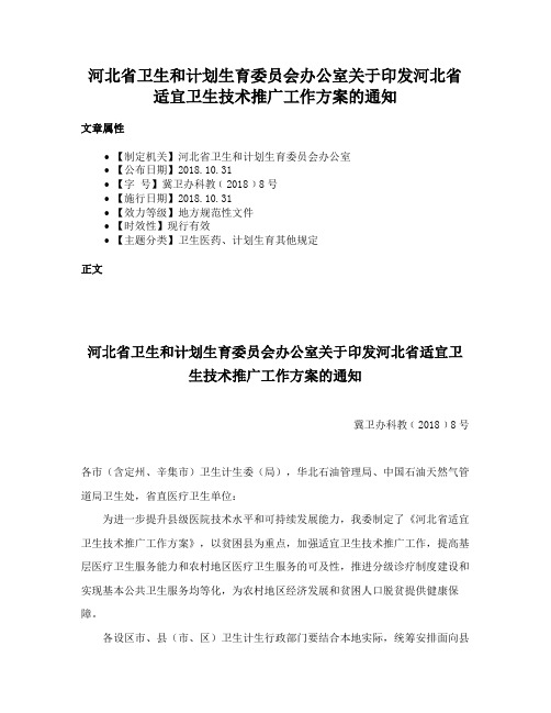 河北省卫生和计划生育委员会办公室关于印发河北省适宜卫生技术推广工作方案的通知