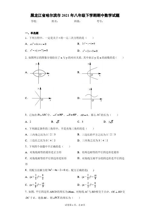 黑龙江省哈尔滨市2021年八年级下学期期中数学试题(word版 含答案)