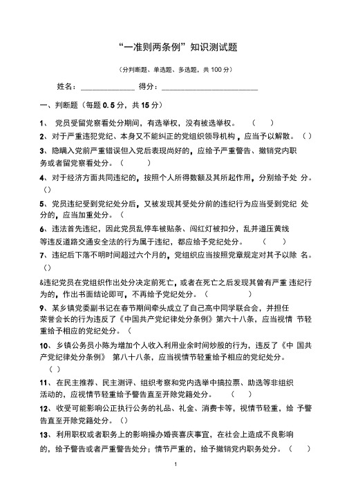 “一准则_两条例”知识测试题(附答案)综述