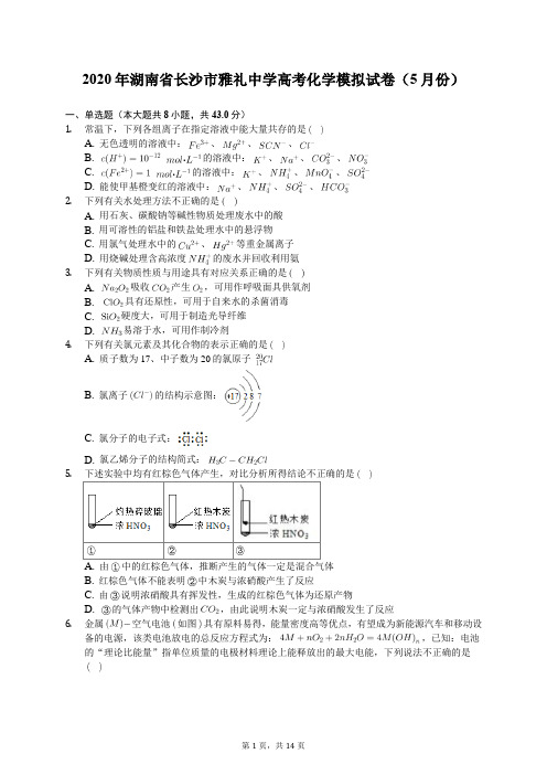 2020年湖南省长沙市雅礼中学高考化学模拟试卷(5月份)(有答案解析)