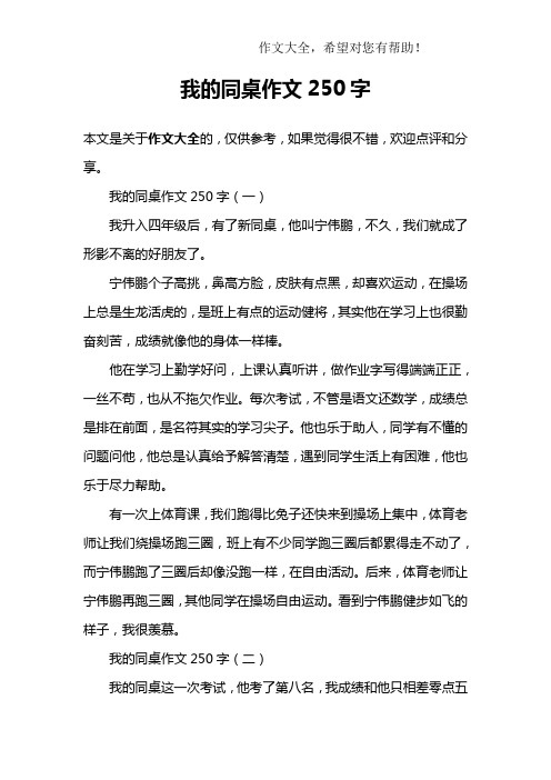 我的同桌作文250字