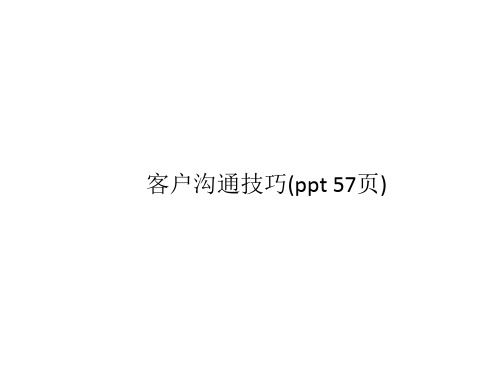 客户沟通技巧(ppt 57页)