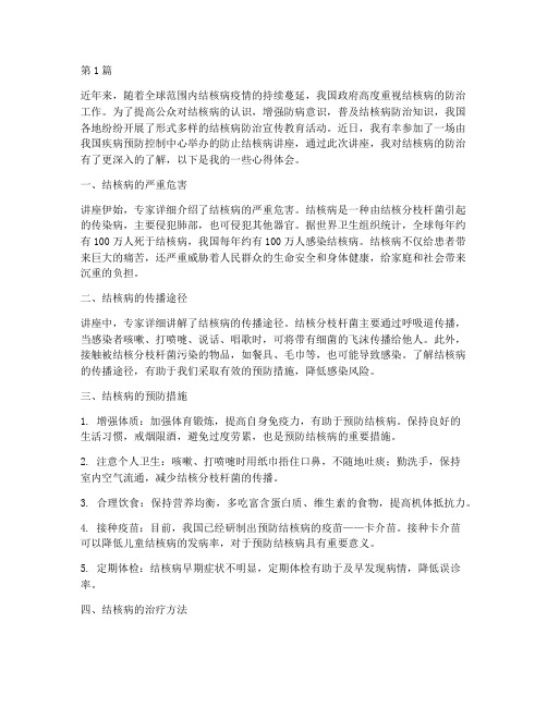 防止结核病讲座心得体会(2篇)