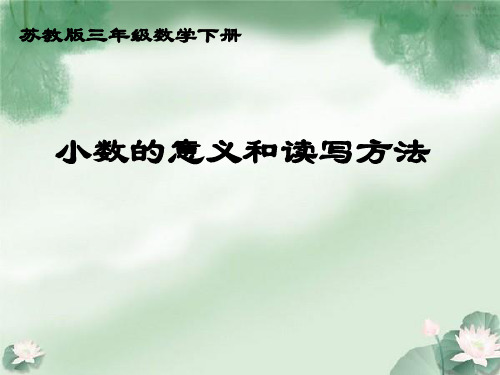 苏教版三年级数学下册(第六册)《小数的意义和读写》PPT课件