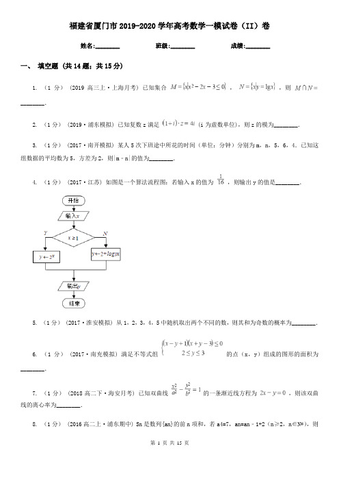 福建省厦门市2019-2020学年高考数学一模试卷(II)卷