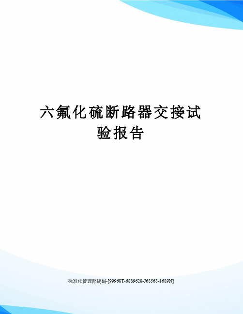 六氟化硫断路器交接试验报告