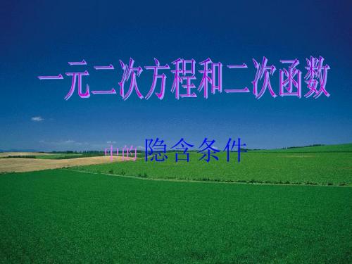二次方程和二次函数中隐含条件
