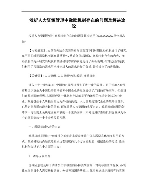 浅析人力资源管理中激励机制存在的问题及解决途径