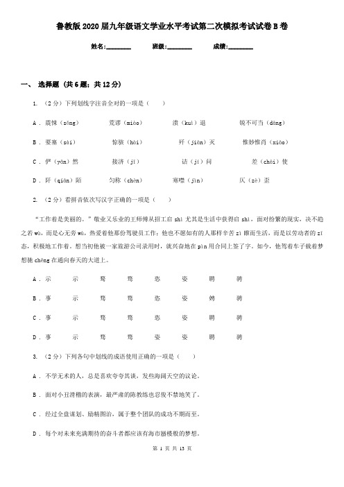 鲁教版2020届九年级语文学业水平考试第二次模拟考试试卷B卷
