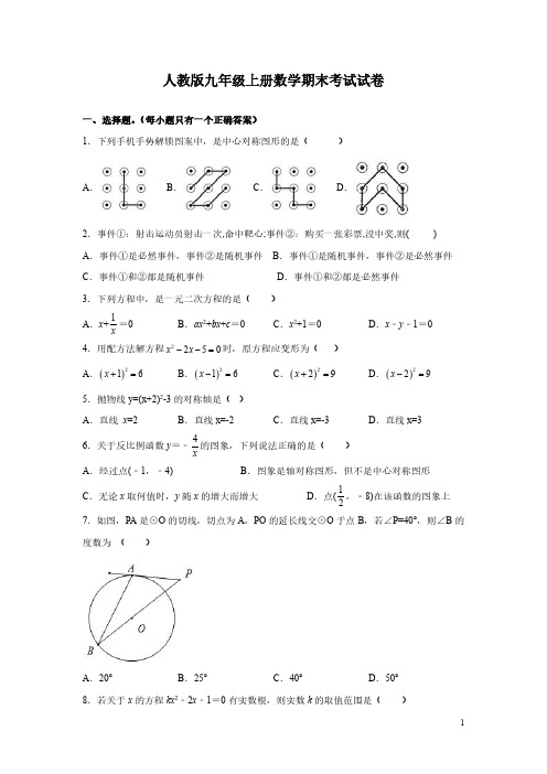 人教版九年级上册数学期末考试试题含答案