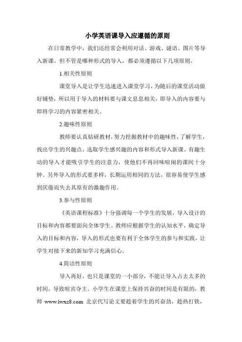 小学英语课导入应遵循的原则