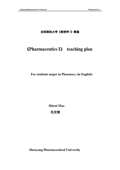 沈阳药科大学药剂学