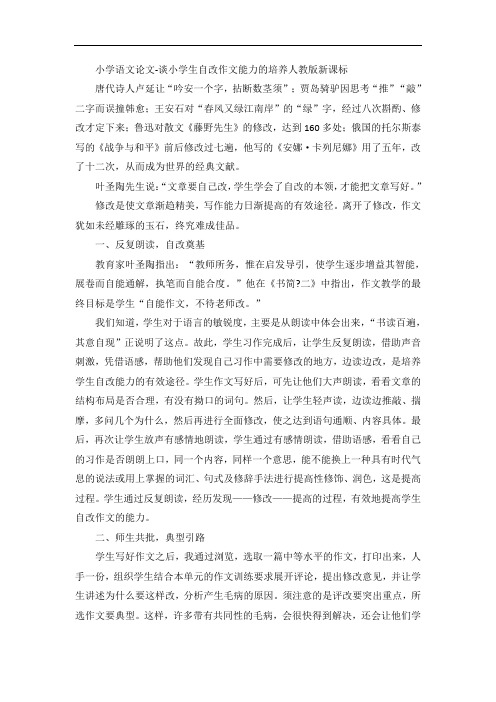 小学语文论文-谈小学生自改作文能力的培养人教版新课标