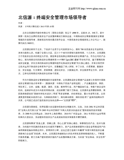 北信源：终端安全管理市场领导者