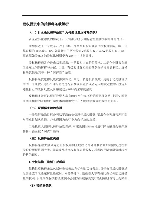 股权投资中的反稀释条款解析