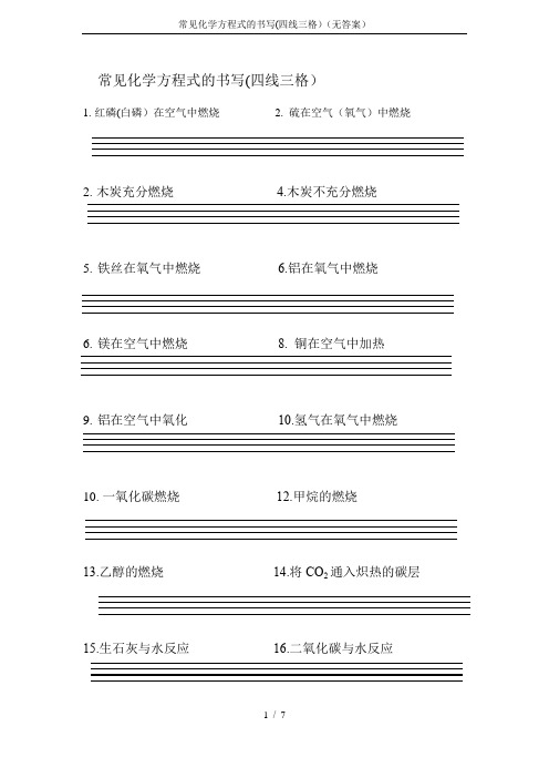 常见化学方程式的书写(四线三格)(无答案)