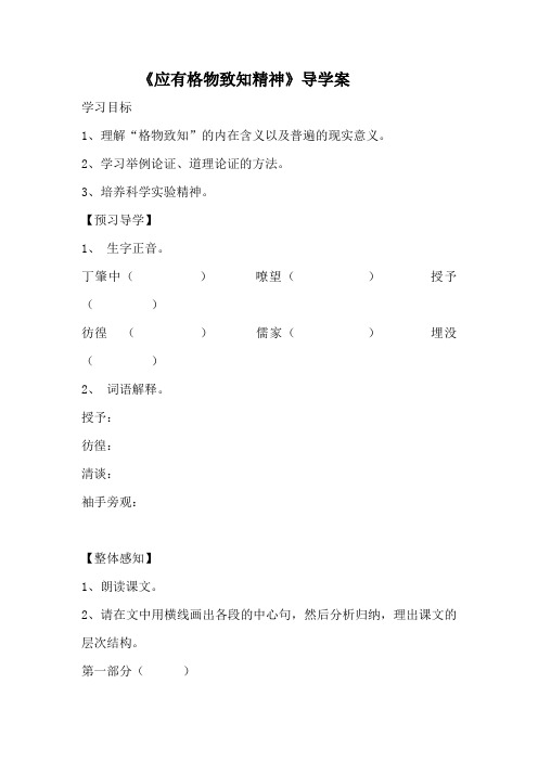 《应有格物致知精神》导学案