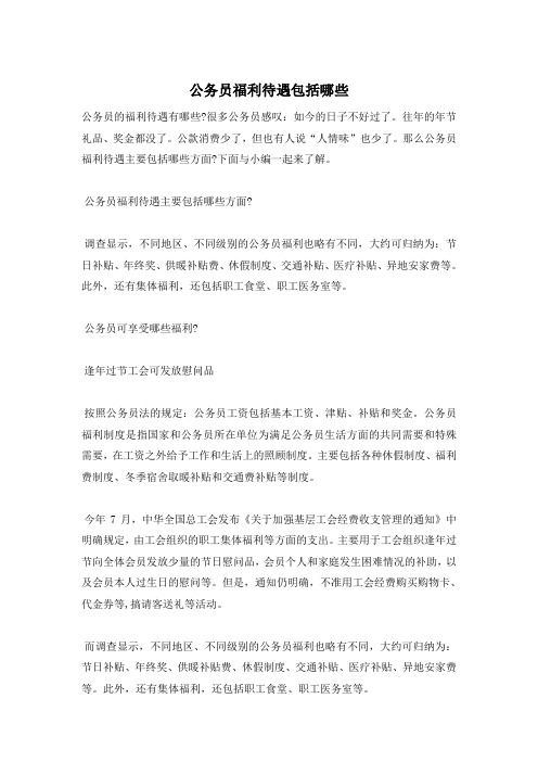 公务员福利待遇包括哪些