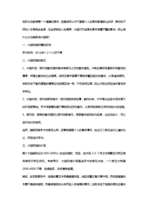 怎样瘦大腿 吸脂三点必备常识 王自谦
