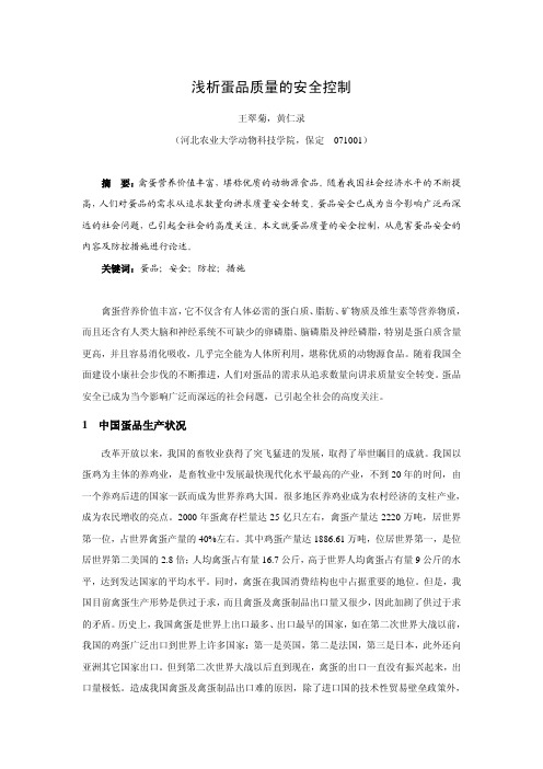 浅析蛋品质量的安全控制