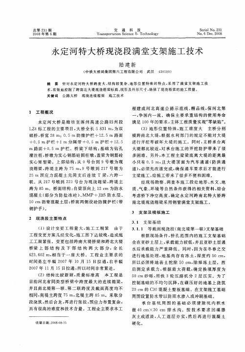永定河特大桥现浇段满堂支架施工技术