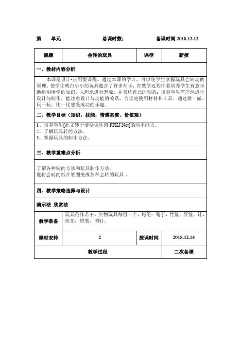 二年级美术上册《会转的玩具》教案