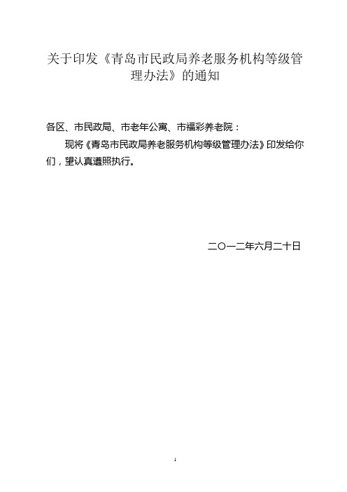 青岛市养老服务机构等级管理办法