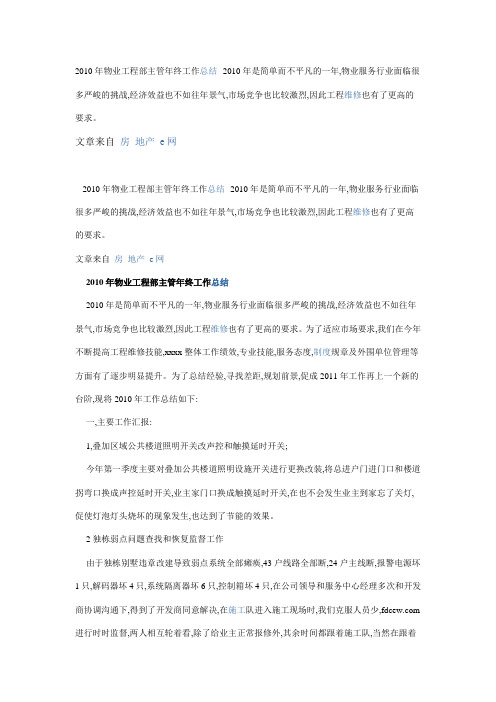 2010年物业工程部主管年终工作总结