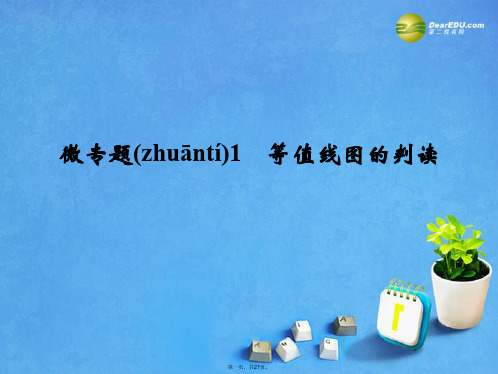 高考地理一轮总复习 微专题1 等值线图的判读课件 中图版