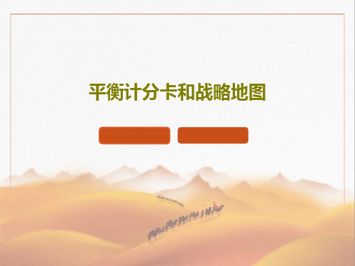 平衡计分卡和战略地图99页PPT