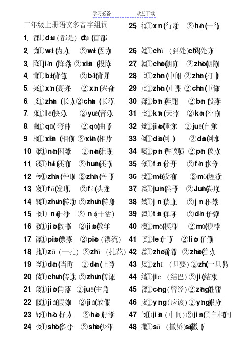 二年级上册语文多音字组词及近义词反义词归类