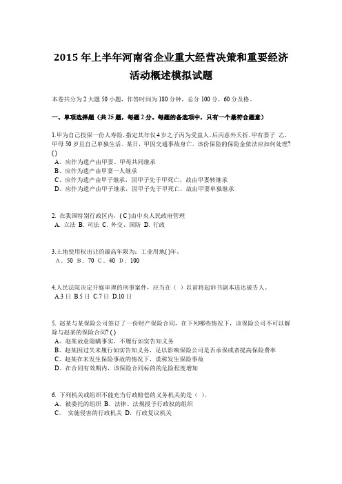 2015年上半年河南省企业重大经营决策和重要经济活动概述模拟试题