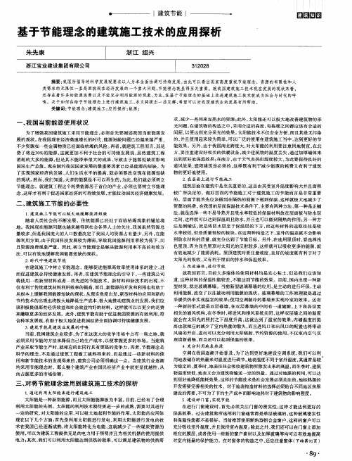 基于节能理念的建筑施工技术的应用探析