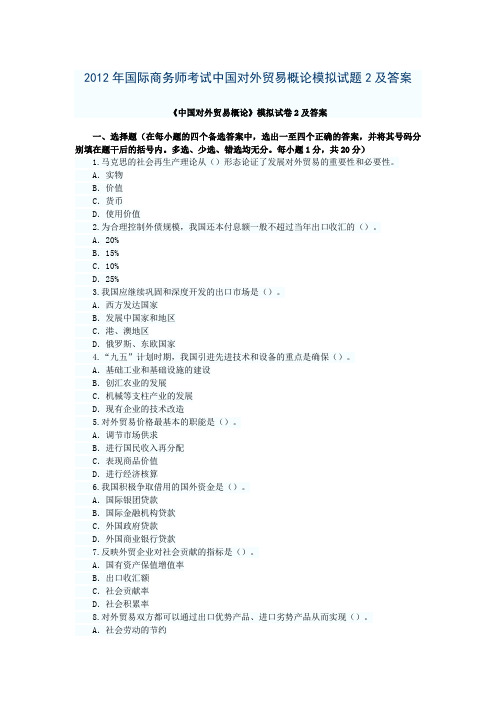 2012年国际商务师考试中国对外贸易概论模拟试题2及答案