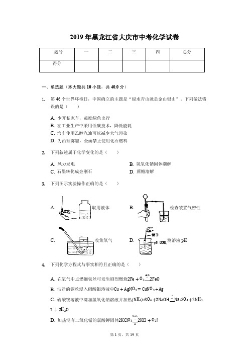 2019年黑龙江省大庆市中考化学试卷(答案解析版)