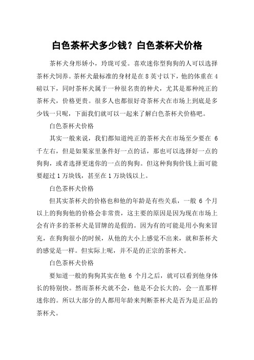 白色茶杯犬多少钱？白色茶杯犬价格