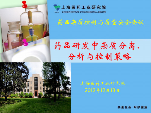 胡海峰-药品研发中杂质分离、分析与控制策略