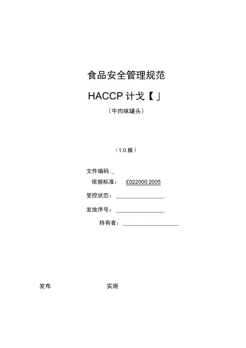 牛肉味罐头宠物食品HACCP