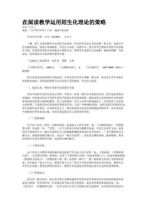 在阅读教学运用陌生化理论的策略
