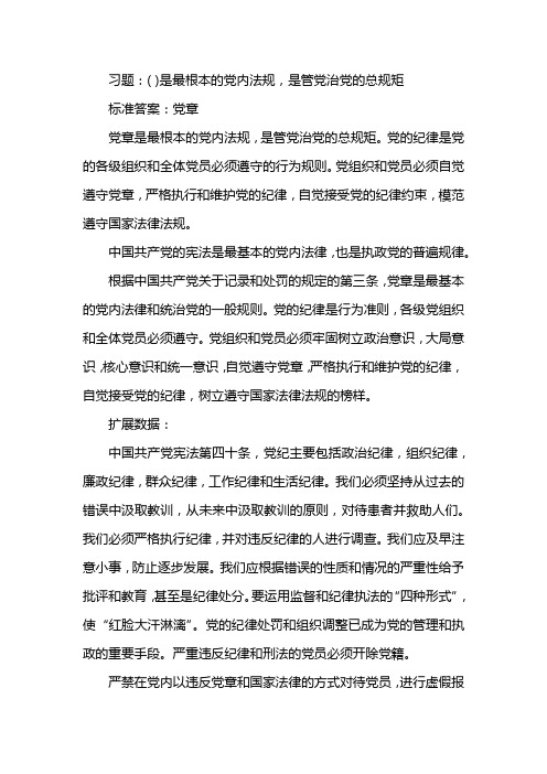 最根本的党内法规是指什么