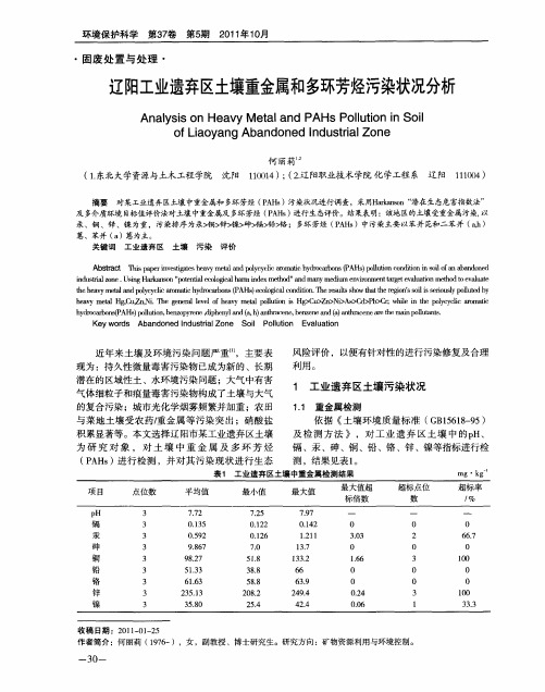 辽阳工业遗弃区土壤重金属和多环芳烃污染状况分析