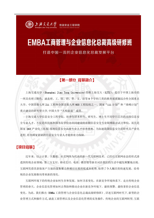 《上海交通大学EMBA工商管理与企业信息化总裁高级研修班》