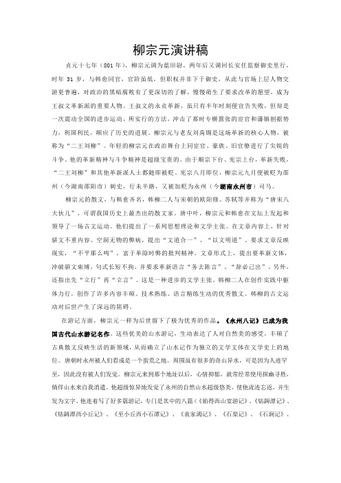 73柳宗元演讲稿