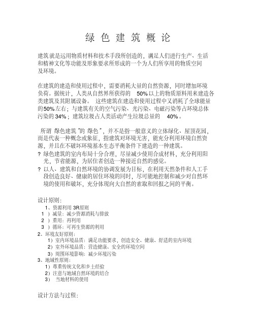 绿色建筑概论..