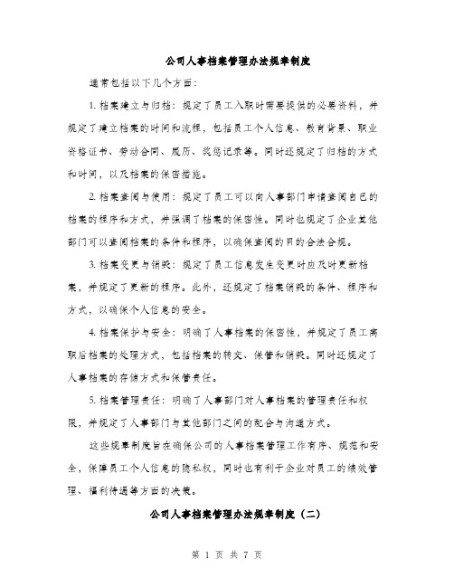 公司人事档案管理办法规章制度（3篇）