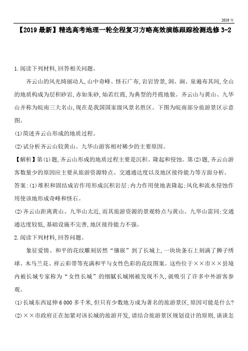 2020高考地理一轮全程复习方略高效演练跟踪检测选修3-2
