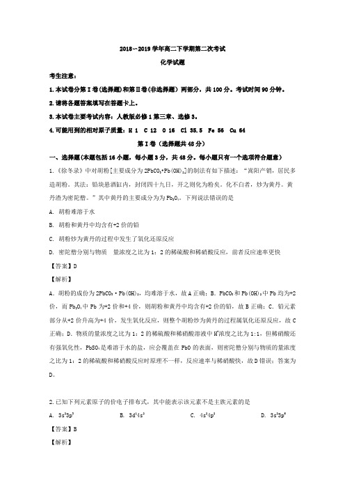 2018-2019辽宁省葫芦岛协作校高二下学期考试化学试题 解析版