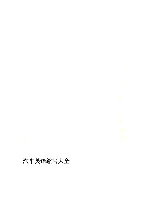 汽车英语缩写大全