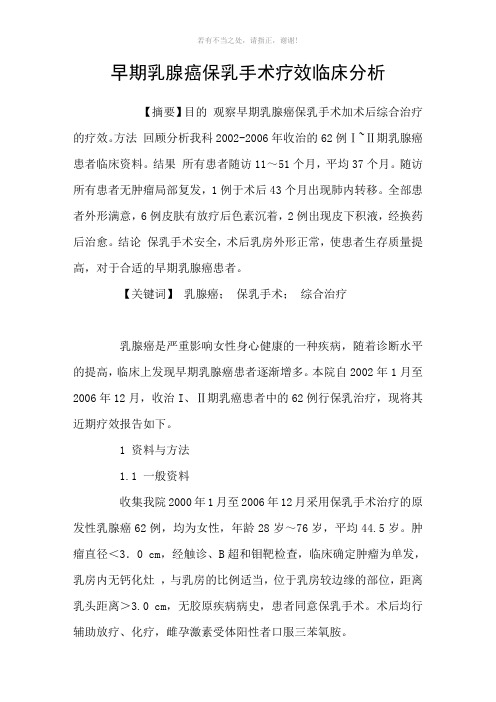 早期乳腺癌保乳手术疗效临床分析参考模板